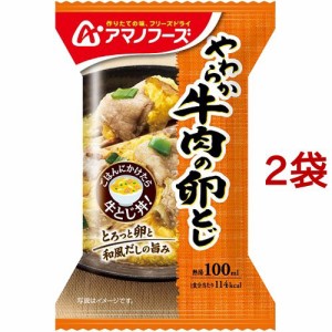 アマノフーズ やわらか牛肉の卵とじ(23.8g*2袋セット)[インスタント食品 その他]