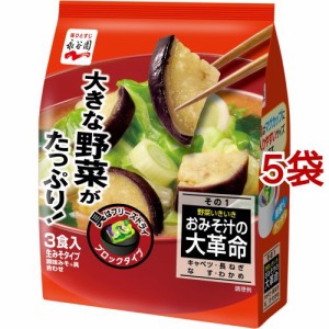 おみそ汁の大革命 野菜いきいき その1(3食入*5袋セット)[インスタント味噌汁・吸物]