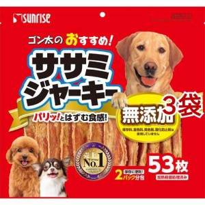 サンライズ ゴン太のおすすめ！ ササミジャーキー(53枚入*3袋セット)[犬のおやつ・サプリメント]