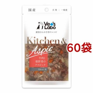 Kitchen＆Aspic 牛肉と根野菜のアスピック(80g*60袋セット)[ドッグフード(ウェットフード)]