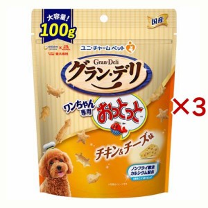 グラン・デリ ワンちゃん専用おっとっと チキン＆チーズ味 おやつ(100g×3セット)[犬のおやつ・サプリメント]