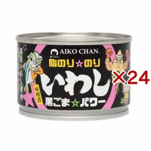 あいこちゃん 脂のり☆のりいわし 黒ごま☆パワー味噌煮(140g×24セット)[水産加工缶詰]