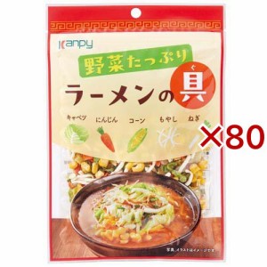 野菜たっぷり ラーメンの具(40g×80セット)[乾物]