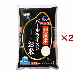 パールライスのお米 国産 脱酸素剤入り 無洗米(5kg×2セット)[精米]