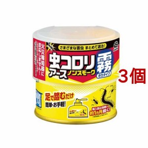 虫コロリアース ノンスモーク 霧タイプ 燻煙剤 9〜12畳用 殺虫剤 & 侵入防止効果(100ml*3個セット)[殺虫剤 その他]