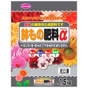 鉢もの肥料α(1.5kg)[肥料・活力剤]