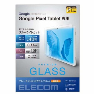 エレコム Google Pixel Tablet 2023 ガラスフィルム 超透明 ブルーライトカット(1セット)[情報家電　その他]