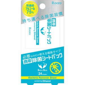 ローロ(Rooro) 携帯除菌シートパックS RO-JP1(24枚入)[ウェットティッシュ]