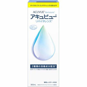 アキュビュー リバイタレンズ(360ml)[オールインワンソフトコンタクト洗浄保存液]