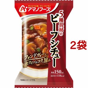 アマノフーズ 5種具材のビーフシチュー(25.5g*2袋セット)[インスタントスープ]