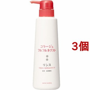 コラージュフルフルネクスト リンス うるおいなめらかタイプ(400ml*3個セット)[フケ・かゆみ・スカルプコンディショナー]