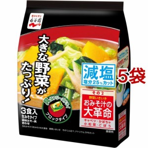 おみそ汁の大革命 野菜いきいき その2 減塩(3食入*5袋セット)[インスタント味噌汁・吸物]