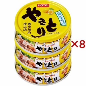 ホテイフーズ やきとり塩レモン味 3缶シュリンク(3缶入×8セット(1缶あたり70g))[缶詰類その他]