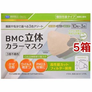 BMC 立体カラーマスク 個別包装(30枚入*5箱セット)[不織布マスク]