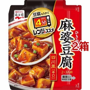 永谷園 レンジのススメ 四川風麻婆豆腐 辛口(135g*2箱セット)[調味料 その他]