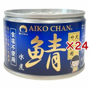 あいこちゃん 大西洋鯖 食塩不使用(150g×24セット)[水産加工缶詰]