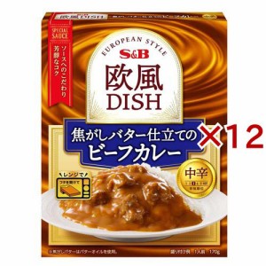 欧風DISH 焦がしバター仕立てのビーフカレー 中辛(170g×12セット)[レトルトカレー]