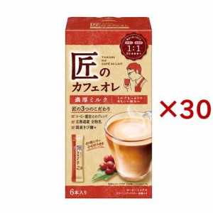 匠のカフェオレ 濃厚ミルク(6本入×30セット)[スティックコーヒー]