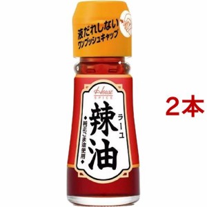 ハウス 辣油(31g*2本セット)[エスニック調味料]