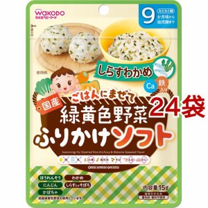 和光堂 緑黄色野菜ふりかけソフト しらすわかめ(15g*24袋セット)[ベビーフード(8ヶ月から) その他]