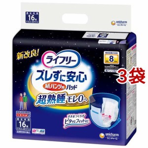 ライフリー ズレずに安心 紙パンツ用 尿とりパッド 夜用 8回吸収(16枚入*3袋セット)[尿とりパッド]