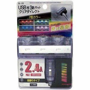 USB付3連ソケットクリアダイレクト 7色カラー DL-25(1個)[充電器・バッテリー類]