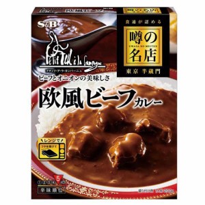 噂の名店 欧風ビーフカレー(200g)[レトルトカレー]