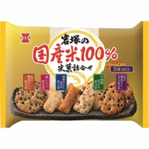 岩塚製菓 岩塚の国産米100％ 米菓詰合せ(188g入)[せんべい・おかき・あられ]