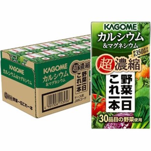 カゴメ野菜一日これ一本 超濃縮 カルシウム&マグネシウム(125ml*24本入)[野菜ジュース（無塩）]