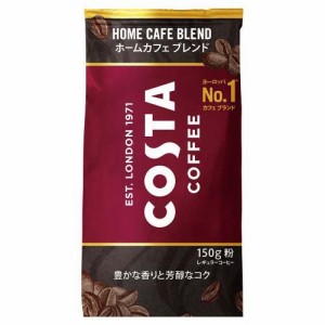 コスタコーヒー ホームカフェ ブレンド 粉(150g*6袋入)[レギュラーコーヒー]