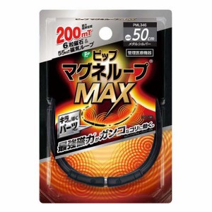 ピップ マグネループMAX メタルシルバー 50cm(1本)[磁気 ゲルマニウム チタン]