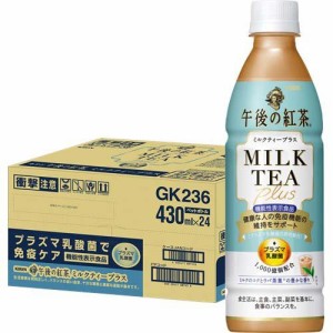 キリン 午後の紅茶 ミルクティープラス ペットボトル(430ml*24本入)[紅茶 その他]