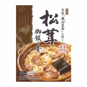 松茸御飯の素(146g)[混ぜご飯・炊込みご飯の素]