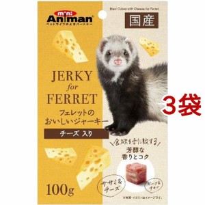 ミニアニマン フェレットのおいしいジャーキー チーズ入り(100g*3袋セット)[小動物のフード]