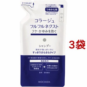 コラージュフルフル ネクスト シャンプー すっきりさらさらタイプ つめかえ用(280ml*3袋セット)[フケ・かゆみ・スカルプケアシャンプー]