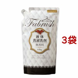 fabrush(ファブラッシュ) 衣料用液体洗剤無香料詰替(900g*3袋セット)[つめかえ用洗濯洗剤(液体)]