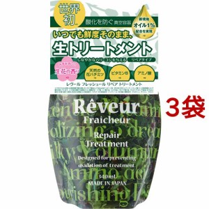 レヴールフレッシュール リペアトリートメント 詰替え用(340ml*3袋セット)[トリートメント・ヘアケア その他]