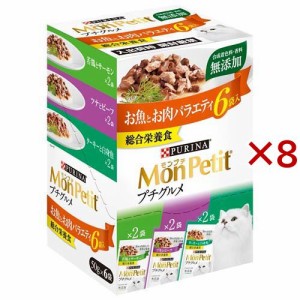 モンプチ プチグルメ お魚とお肉バラエティ(6袋入×8セット(1袋50g))[キャットフード(ウェット)]