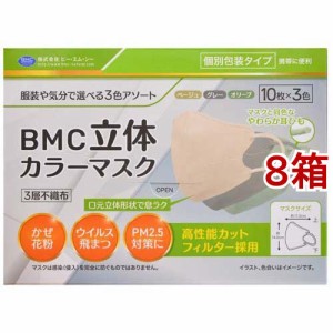 BMC 立体カラーマスク 個別包装(30枚入*8箱セット)[不織布マスク]