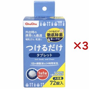 チュチュベビー つけるだけタブレット 大容量(72錠×3セット)[哺乳びん その他]