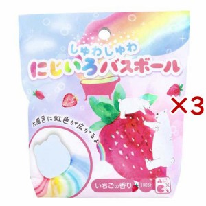 しゅわしゅわ にじいろバスボール いちごの香り(55g×3セット)[入浴剤 その他]