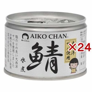 あいこちゃん 大西洋鯖水煮(150g×24セット)[水産加工缶詰]