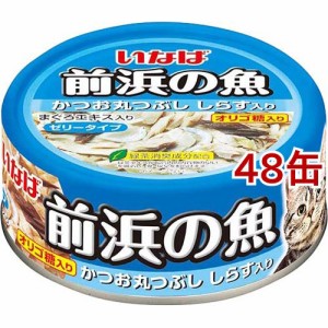 いなば 前浜の魚かつお丸つぶししらす入り(115g*48缶セット)[キャットフード(ウェット)]