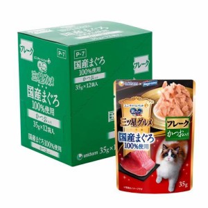 三ツ星グルメ パウチ 国産まぐろ100％使用 フレーク かつお入り(35g*12袋入)[キャットフード(ウェット)]