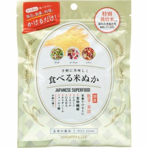 食べる米ぬか(60g)[その他 野菜・果実サプリメント]
