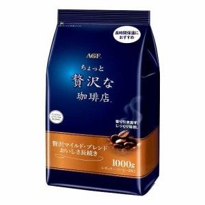 AGF ちょっと贅沢な珈琲店 レギュラーコーヒー 贅沢マイルド・ブレンド コーヒー粉(1000g)[レギュラーコーヒー]