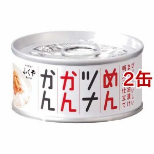 ふくや めんツナかんかん(90g*2缶セット)[水産加工缶詰]