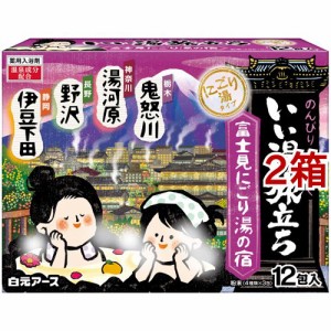 いい湯旅立ち 富士見にごり湯の宿(25g*12包入*2箱セット)[入浴剤 その他]