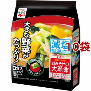 おみそ汁の大革命 野菜いきいき その2 減塩(3食入*10袋セット)[インスタント味噌汁・吸物]