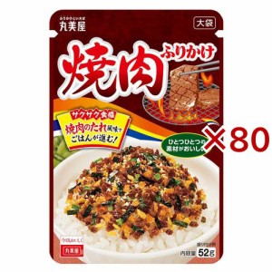 焼肉ふりかけ 大袋(52g×80セット)[ふりかけ]